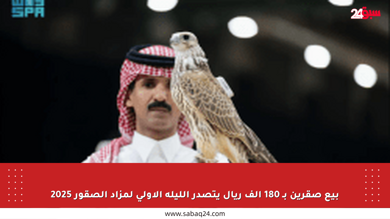 بيع صقرين بـ 180 ألف ريال يتصدر الليلة الأولى لمزاد الصقور 2025